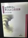 遊戯療法と子どもの心的世界