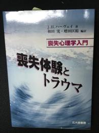 喪失体験とトラウマ : 喪失心理学入門