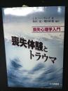 喪失体験とトラウマ : 喪失心理学入門