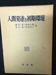 人間発達と初期環境 : 初期環境の貧困に基づく発達遅滞児の長期追跡研究