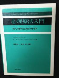 心理療法入門 : 初心者のためのガイド