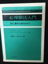 心理療法入門 : 初心者のためのガイド