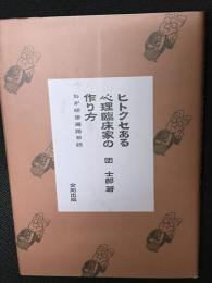 ヒトクセある心理臨床家の作り方 : わが研修遍路日誌