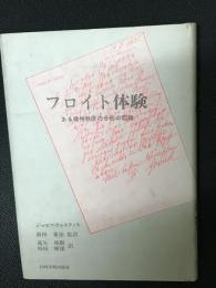 フロイト体験 : ある精神科医の分析の記録