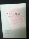 フロイト体験 : ある精神科医の分析の記録