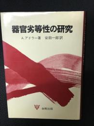 器官劣等性の研究