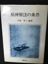 精神療法の条件