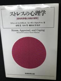 ストレスの心理学 : 認知的評価と対処の研究