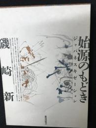 始源のもどき : ジャパネスキゼーション