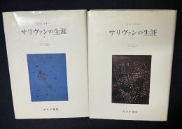 サリヴァンの生涯　1・2　【２冊】