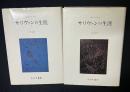 サリヴァンの生涯　1・2　【２冊】