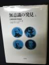 無意識の発見 （上）: 力動精神医学発達史