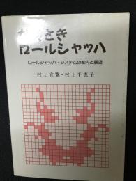 なぞときロールシャッハ : ロールシャッハ・システムの案内と展望