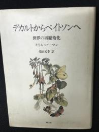 デカルトからベイトソンへ : 世界の再魔術化