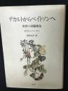 デカルトからベイトソンへ : 世界の再魔術化