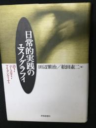 日常的実践のエスノグラフィ : 語り・コミュニティ・アイデンティティ