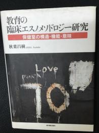 教育の臨床エスノメソドロジー研究 : 保健室の構造・機能・意味