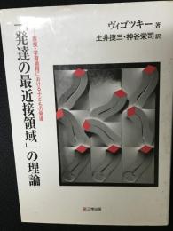 「発達の最近接領域」の理論 : 教授・学習過程における子どもの発達