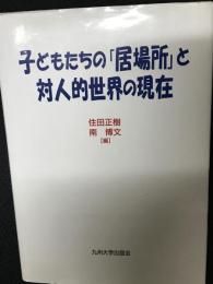子どもたちの「居場所」と対人的世界の現在