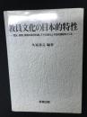 教員文化の日本的特性 : 歴史、実践、実態の探究を通じてその変化と今日的課題をさぐる