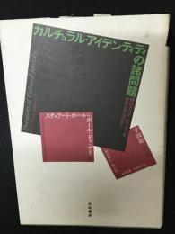 カルチュラル・アイデンティティの諸問題 : 誰がアイデンティティを必要とするのか?
