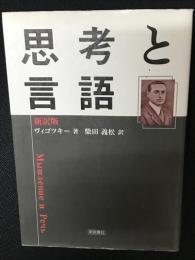 思考と言語 : 新訳版