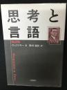 思考と言語 : 新訳版