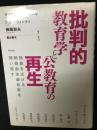 批判的教育学と公教育の再生 : 格差を広げる新自由主義改革を問い直す