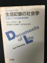 生活記録の社会学 : 方法としての生活史研究案内