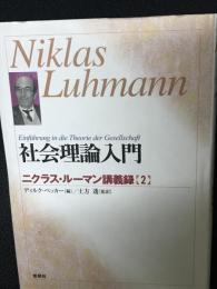 社会理論入門 : ニクラス・ルーマン講義録 2