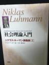 社会理論入門 : ニクラス・ルーマン講義録 2