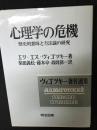 心理学の危機　（ヴィゴツキー著作選集1）