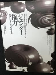 ジェンダーと権力 : セクシュアリティの社会学
