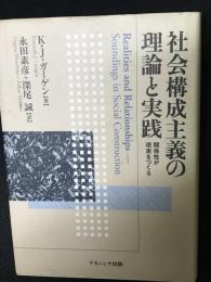 社会構成主義の理論と実践 : 関係性が現実をつくる