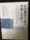 社会構成主義の理論と実践 : 関係性が現実をつくる