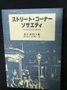 ストリート・コーナー・ソサエティ