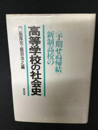 高等学校の社会史 : 新制高校の<予期せぬ帰結>