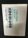 高等学校の社会史 : 新制高校の<予期せぬ帰結>