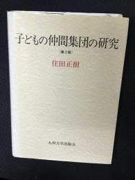 子どもの仲間集団の研究　【第2版】