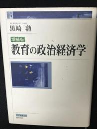 教育の政治経済学　【増補版】