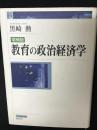 教育の政治経済学　【増補版】