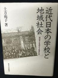近代日本の学校と地域社会 : 村の子どもはどう生きたか