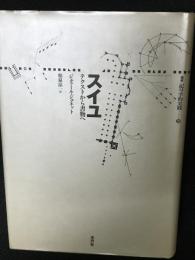 スイユ : テクストから書物へ