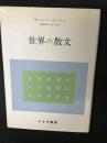 世界の散文