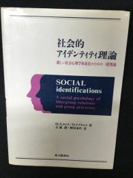 社会的アイデンティティ理論 : 新しい社会心理学体系化のための一般理論