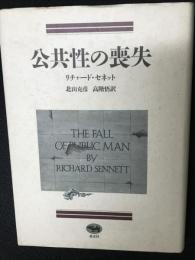 公共性の喪失