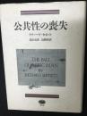 公共性の喪失