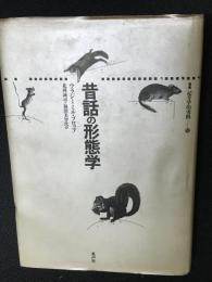 昔話の形態学