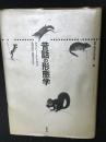 昔話の形態学