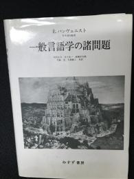 一般言語学の諸問題